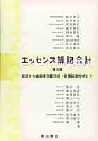 エッセンス簿記会計 Amazon.co.jp: エッセンス簿記会計 第6版 : 新田 忠誓: 本
